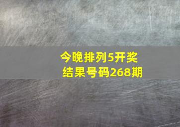 今晚排列5开奖结果号码268期