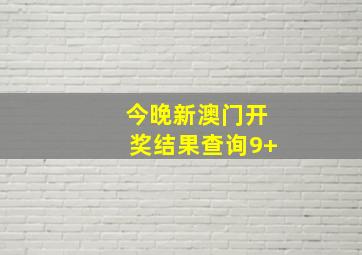 今晚新澳门开奖结果查询9+