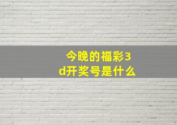 今晚的福彩3d开奖号是什么