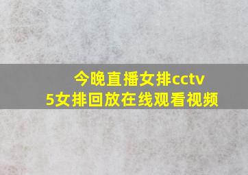 今晚直播女排cctv5女排回放在线观看视频