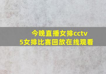 今晚直播女排cctv5女排比赛回放在线观看