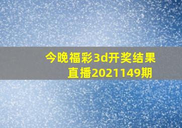 今晚福彩3d开奖结果直播2021149期