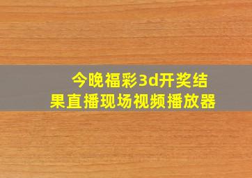 今晚福彩3d开奖结果直播现场视频播放器