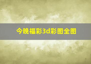 今晚福彩3d彩图全图