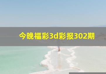 今晚福彩3d彩报302期