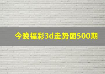 今晚福彩3d走势图500期