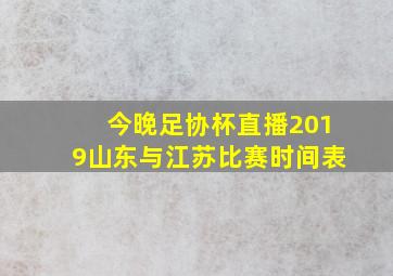 今晚足协杯直播2019山东与江苏比赛时间表