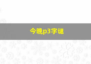 今晩p3字谜