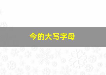 今的大写字母