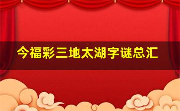 今福彩三地太湖字谜总汇