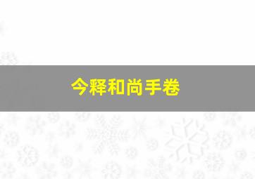 今释和尚手卷