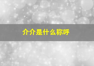 介介是什么称呼