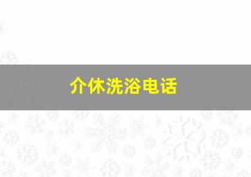 介休洗浴电话