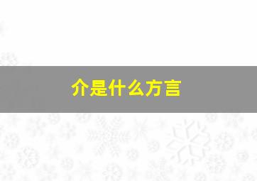 介是什么方言