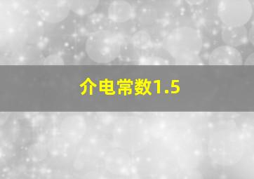 介电常数1.5