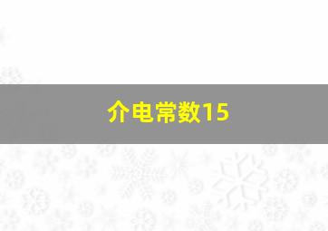 介电常数15