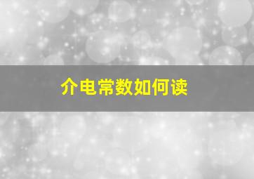 介电常数如何读