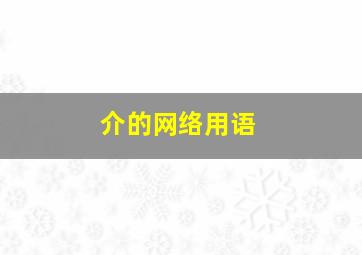 介的网络用语