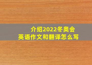 介绍2022冬奥会英语作文和翻译怎么写