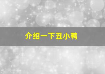 介绍一下丑小鸭