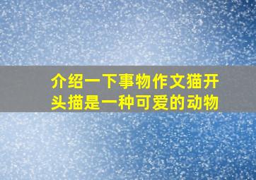 介绍一下事物作文猫开头描是一种可爱的动物