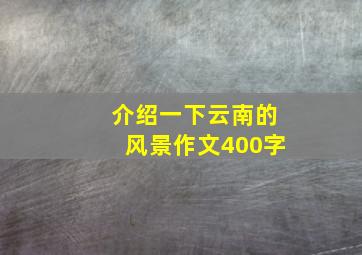 介绍一下云南的风景作文400字