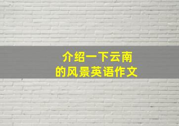 介绍一下云南的风景英语作文