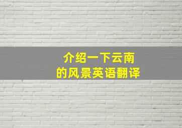 介绍一下云南的风景英语翻译