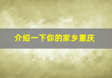 介绍一下你的家乡重庆