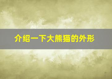 介绍一下大熊猫的外形