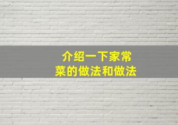 介绍一下家常菜的做法和做法