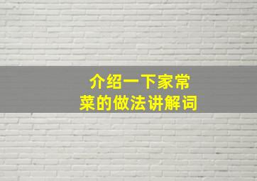 介绍一下家常菜的做法讲解词