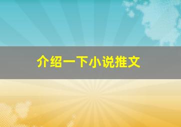 介绍一下小说推文