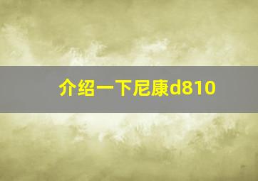 介绍一下尼康d810