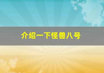 介绍一下怪兽八号