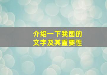 介绍一下我国的文字及其重要性