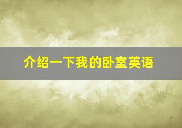 介绍一下我的卧室英语