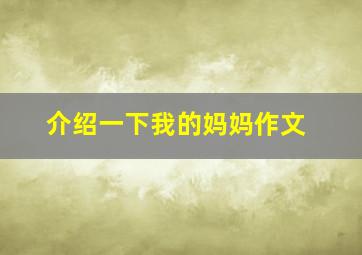 介绍一下我的妈妈作文