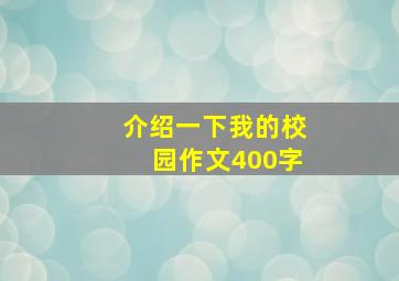 介绍一下我的校园作文400字