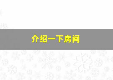 介绍一下房间