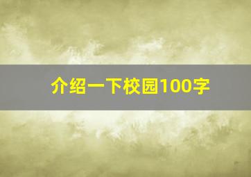 介绍一下校园100字