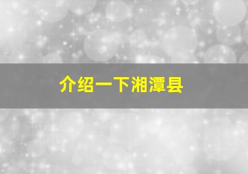 介绍一下湘潭县