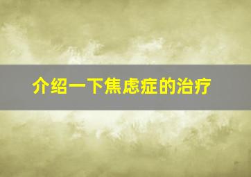 介绍一下焦虑症的治疗