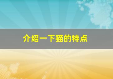 介绍一下猫的特点