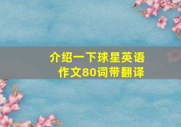 介绍一下球星英语作文80词带翻译