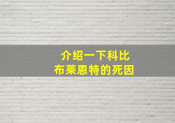 介绍一下科比布莱恩特的死因