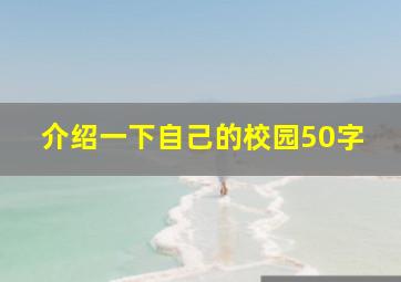 介绍一下自己的校园50字