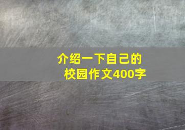 介绍一下自己的校园作文400字