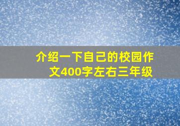 介绍一下自己的校园作文400字左右三年级