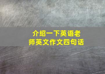 介绍一下英语老师英文作文四句话